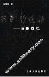 历史的选择  我的回忆