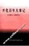 开化百年大事记  1901-2001