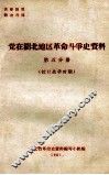 党在湖北地区革命斗争史资料  第5分册  抗日战争时期