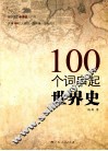 100个词串起世界史