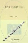 2013国家执业药师资格考试推荐辅导用书  中药学专业知识  2  第2版