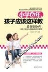 小学6年，孩子应该这样教