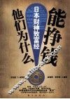 他们为什么能挣钱  日本财神致富经