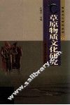 草原物质文化研究