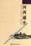 河西通史