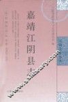 嘉靖江阴县志