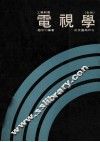 工业新书  电视学  全1册