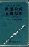 棉纺织工业调浆设备使用规则  试行本
