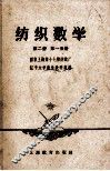 纺织数学  第2册  第1分册