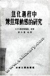 焦化过程中炼焦煤动能的研究