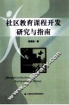 社区教育课程开发研究与指南