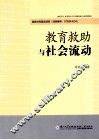 教育救助与社会流动