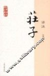 国学经典译注丛书  庄子译注