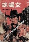 蛇蝎女
