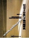 民办中小学政府干预问题研究