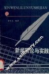 新闻理论与实践