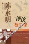 陈永明评议数学课  修订版 电子书封面