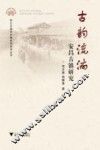 古韵流淌  安昌古镇研究