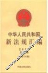中华人民共和国新法规汇编2013年第3辑  总第193辑