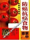 防癌抗癌食物掌中查