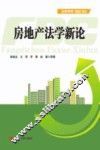 房地产法学新论