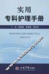 实用专科护理手册