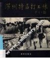 深圳特区打工妹  摄影集  英汉对照