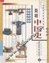 简明中国史  彩图版  第2册