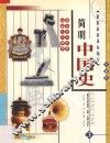 简明中国史  彩图版  第3册