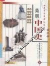简明中国史  彩图版  第4册