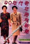 90年代老年时装新潮