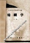 中等专业学校教学用书  棉织学  上
