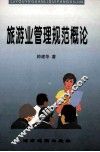 旅游业管理规范概论