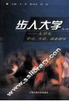 步入大学  大学生学习  生活  就业指导  第6版