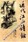 近代江西诗话