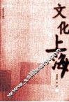 文化上海