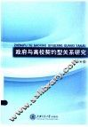 政府与高校契约型关系研究