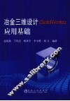 冶金三维设计  SolidWorks  应用基础