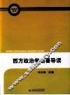 西方政治学名著导读