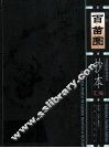 百苗图抄本汇编  上