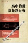 高中物物理选择题分析