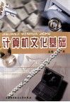 计算机文化基础