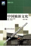 中国旅游文化