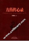 方药传心录