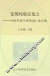 张锡纯临证处方  《医学衷中参西录》处方选