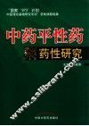 中药平性药药性研究