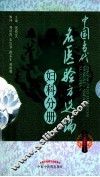 中国当代名医验方选编  妇科分册