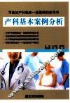 产科基本案例分析