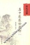 医坛百影  名中医医论阐挥  1