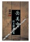 岳美中经方研究文集